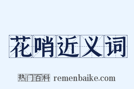 花哨近义词是什么意思的图片